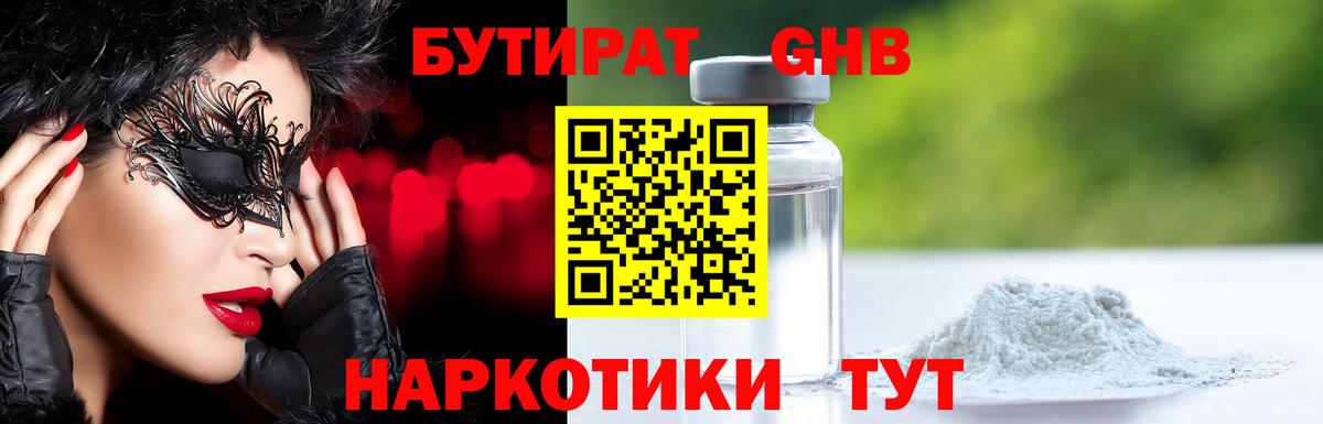 БУТИРАТ Butirat Хабаровск